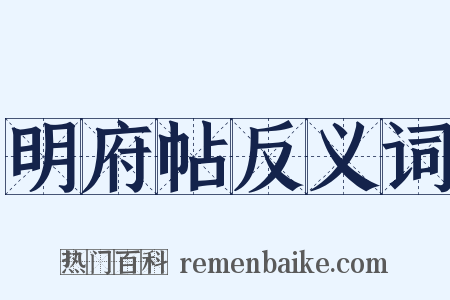 明府帖反义词是什么意思的图片